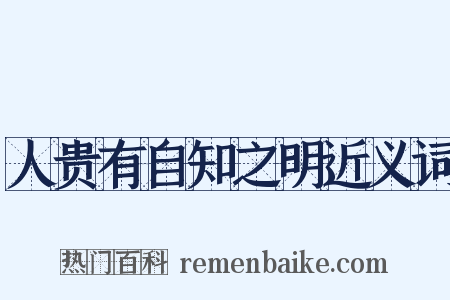 人贵有自知之明近义词是什么意思的图片